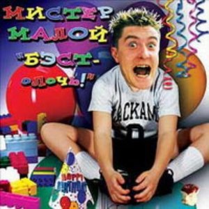 Avatar de Пьянству Бойз & Мистер Малой