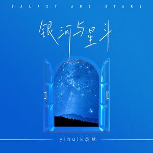 银河与星斗