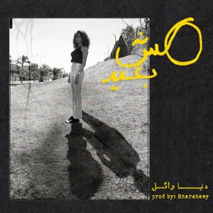 مش بعيد - Single