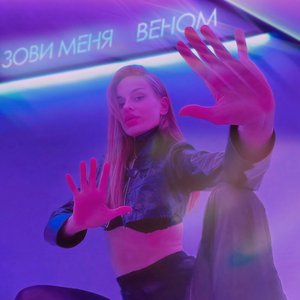 зови меня веном