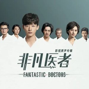 电视剧《非凡医者》影视原声带