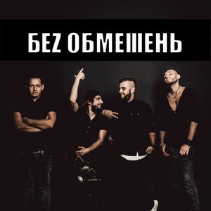 Без Обмежень (Without Limits) için avatar