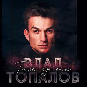 Там, где ты - Single