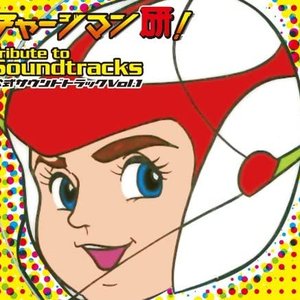 チャージマン研! Tribute to Soundtracks 公式サウンドトラック Vol.1