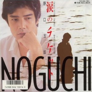 涙のチケット