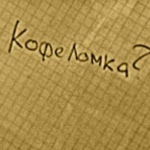 Avatar for кофеломка?