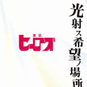 光射ス希望ノ場所