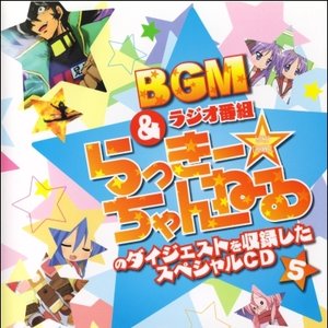 らき☆すた BGM&ラジオ番組「らっきー☆ちゃんねる」のダイジェストを収録したスペシャルCD5
