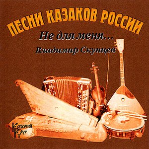 Pesni kazakov Rossii "Ne dlya menya" / Songs Of The Cossacks Of Russia "But Not For Me"