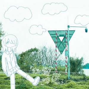 少女终末旅行