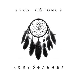 Колыбельная