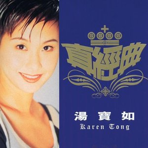 真經典 - 湯寶如