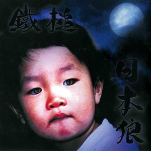 日本狼