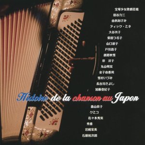 日本シャンソンの歴史　イストワール・ドゥ・ラ・シャンソン・オ・ジャポン