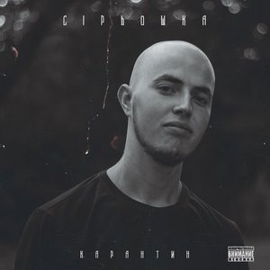 Карантин