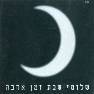 זמן אהבה