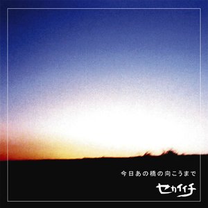 今日あの橋の向こうまで