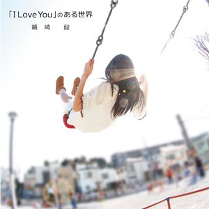 「I Love You」のある世界