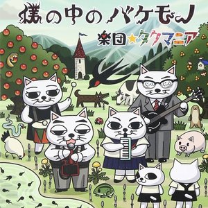 僕の中のバケモノ