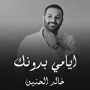 ايامي بدونك