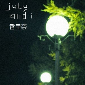 July and I 的头像