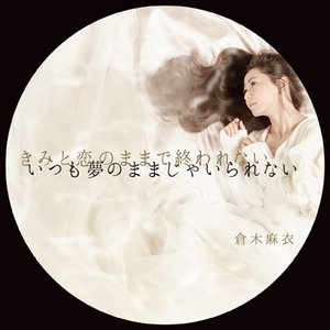 きみと恋のままで終われない いつも夢のままじゃいられない / 薔薇色の人生 - Single