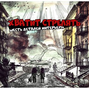 Хватит Стрелять