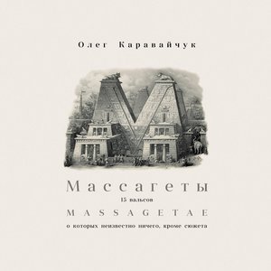 Массагеты. 15 Вальсов, о которых неизвестно ничего кроме сюжета