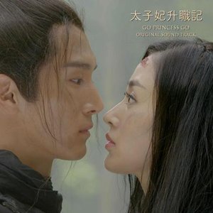 《太子妃升職記》原聲大碟