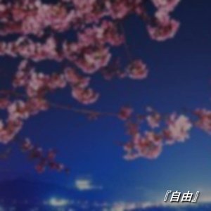 『自由』
