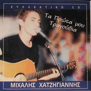 Τα πρώτα μου τραγούδια