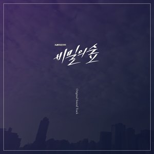 비밀의 숲 OST