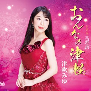 おんなの津軽/高野雨