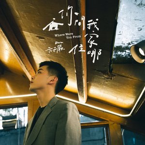 你问我家住哪