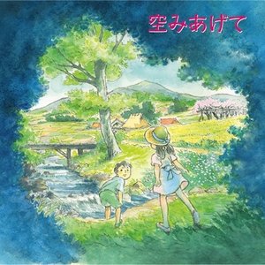 空みあげて