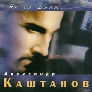 Не Со Мною...
