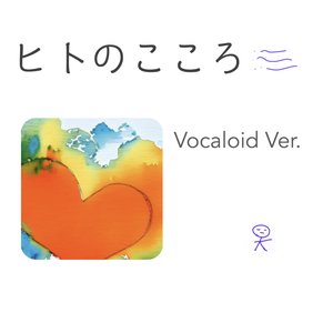 ヒトのこころ (Vocaloid Ver.) - Single