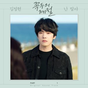 Kokdu: Season of Deity (Original Television Soundtrack, Pt. 1)