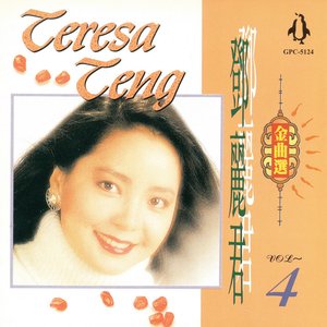 鄧麗君金曲選04