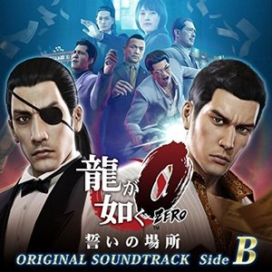 龍が如く0 誓いの場所 オリジナルサウンドトラック(Side B)