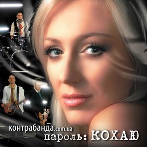 Пароль: КОХАЮ