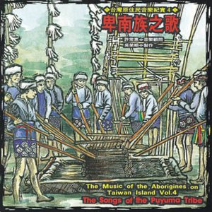 卑南族之歌-台灣原住民音樂紀實4