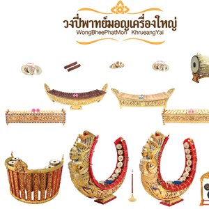 ปี่พาทย์มอญเครื่องใหญ่ 的头像