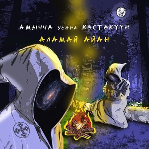 Амычча уонна Көстөкүүн のアバター
