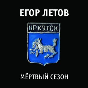 Мёртвый сезон