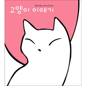 고양이 이야기