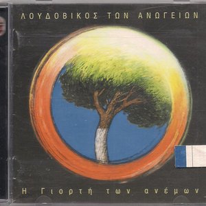 Η Γιορτή Των Ανέμων