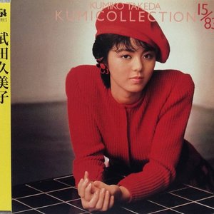 クミコレクション 15/83