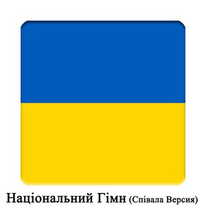 UA - Україна - Ще не вмерли України ні слава ні воля - Український Nаціональний Гімн