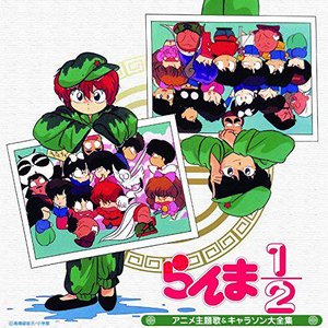 決定盤 らんま1/2 アニメ主題歌&キャラソン大全集